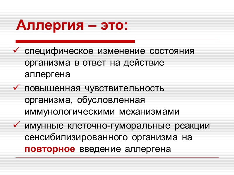 Аллергия – это: специфическое изменение состояния организма в ответ на действие аллергена повышенная чувствительность